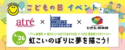 ＜地域連携＞アトレ新浦安がコラボイベント開催！ アートイベント『虹こいのぼりに夢を描こう！』