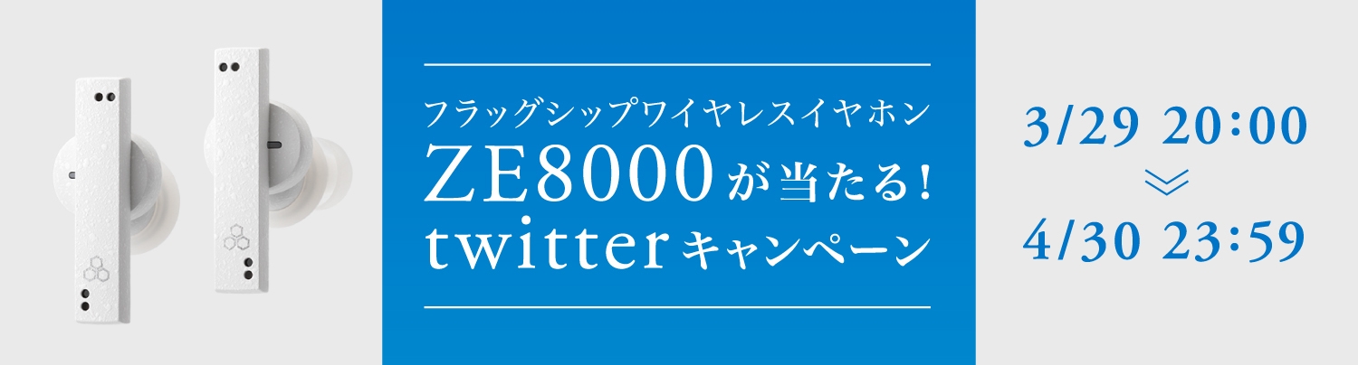 ZE8000が当たる!Twitterプレゼントキャンペーン