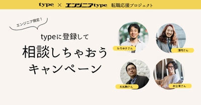 【著名IT識者4名がエンジニアの悩みに回答】ひろゆき氏、澤円氏、久松剛氏、村上臣氏が回答！キャリア転職サイト『type』が「エンジニアに相談できるキャンペーン」を開催