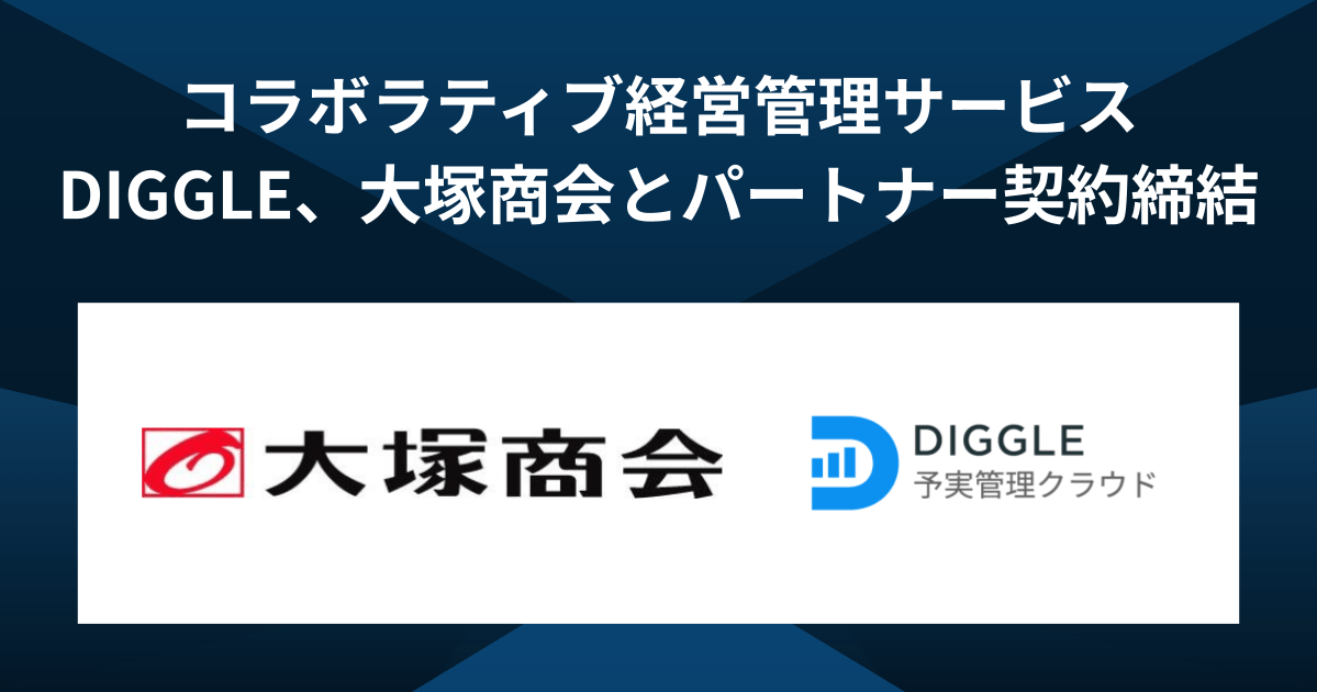 予算を最適化し未来を最大化するコラボラティブ経営管理サービス「DIGGLE」を提供するDIGGLE株式会社、株式会社大塚商会とパートナー契約を締結