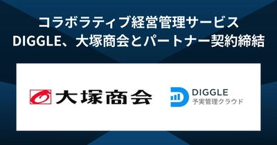予算を最適化し未来を最大化するコラボラティブ経営管理サービス「DIGGLE」を提供するDIGGLE株式会社、株式会社大塚商会とパートナー契約を締結