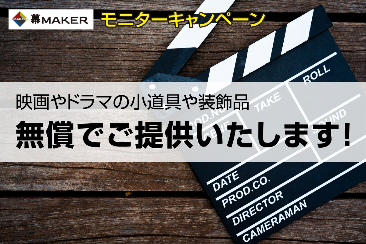 【モニターキャンペーン】映画やドラマなどの小道具をご提供します！