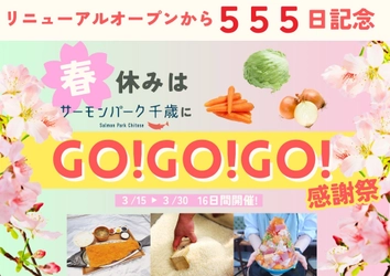 【北海道】おかげさまで リニューアルグランドオープンから555日！ 「春休みはサーモンパーク千歳にGO!GO!GO!感謝祭」を 3/15～3/30の16日間で開催