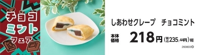 しあわせクレープ　チョコミント　販促画像