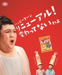 「ハッピーターン」が４年ぶりにリニューアル！ 繊細過ぎる味の変化を、TVCMにて マツコデラックスさんがジャッジ！ 消費者の皆様にハッピーターンの味の変化を問う 「#変わっターン #変わってなかっターン  キャンペーン」も開催！