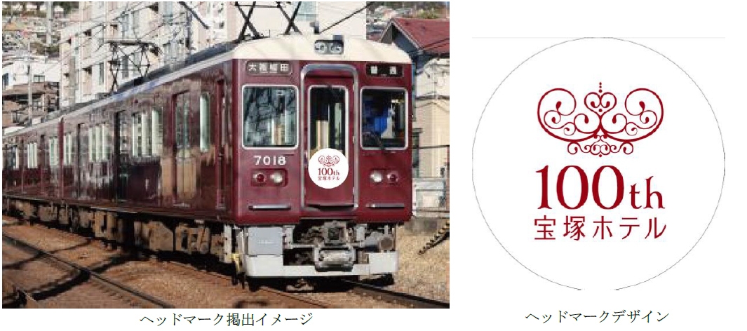 阪急電車と歩んだ100年。宝塚ホテル開業100周年記念の ヘッドマークを