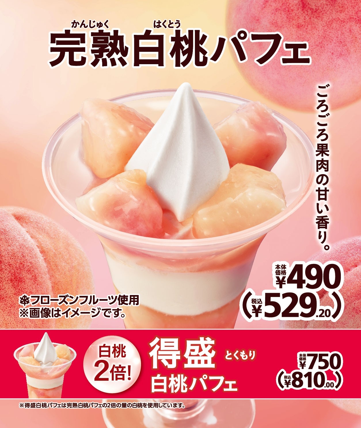 「完熟白桃パフェ」 販促画像 イメージ画像