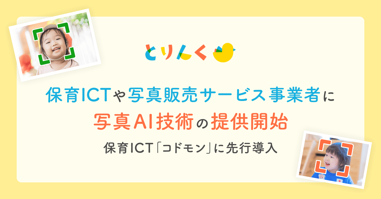 とりんく、保育ICTや写真販売サービス事業者に 写真AI技術の提供開始、保育ICT「コドモン」に先行導入