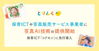とりんく、保育ICTや写真販売サービス事業者に 写真AI技術の提供開始、保育ICT「コドモン」に先行導入