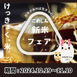 お米とおむすびの専門店「こめしん」、 新米の美味しさを体感できる 「新米フェア」を札幌と釧路にて開催！ 利き米大会、スタンプラリー、 美味しいごはん写真コンテストを実施