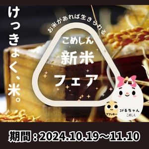 お米とおむすびの専門店「こめしん」、 新米の美味しさを体感できる 「新米フェア」を札幌と釧路にて開催！ 利き米大会、スタンプラリー、 美味しいごはん写真コンテストを実施