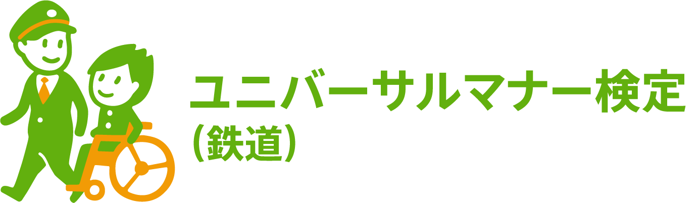 「ユニバーサルマナー検定（鉄道）」を導入【相模鉄道】