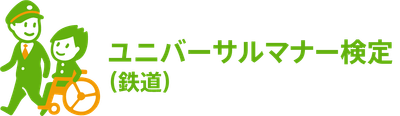 ユニバーサルマナー検定（鉄道）のオリジナルロゴマーク