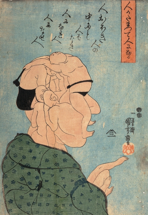 歌川国芳「人かたまつて人になる」