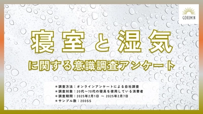 【湿気対策、どうしていますか？ 】寝室の湿気問題に迫る消費者調査結果発表ー約60%がより簡単で効果的な湿気対策を希望