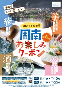 「泊まって応援！周南お楽しみクーポン第４弾」ポスター