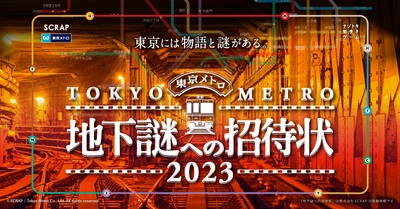 累計43万人以上が参加した 謎解き×鉄道 の最高傑作 “地下謎”シリーズ完全新作がついに登場！ 『地下謎への招待状 2023』2023年12月20日(水)より開催！