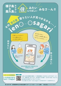地域の空き家活用を加速させるプラットフォーム　 住みたいと出会うマッチングアプリ『ieno-osagari』を運用開始