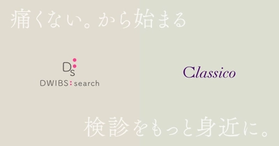 メディカルアパレルブランド「クラシコ」 痛くない、見られない「次世代の乳がん検査着」を共同で開発