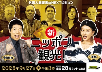 ニッポン観光は外国人起業家の新時代！ 「新ニッポン観光！ ～外国人起業家のNEXTビジョン～」 9月27日(土)放送