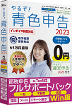 やるぞ!青色申告2023節税申告フルサポートパック for Win
