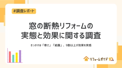 窓の断熱リフォーム、9割以上が効果を実感｜ リフォーム一括見積もりサービス「リフォームガイド」が 窓の断熱リフォームの実態と効果に関する調査を実施