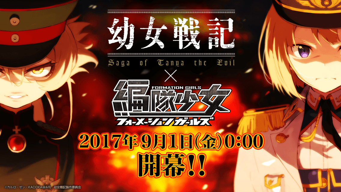 幼女戦記×編隊少女』イベント開始！☆5ターニャ登場！ コラボ戦闘機を