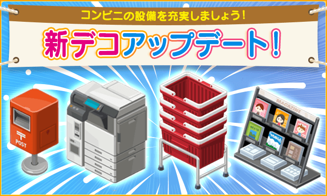 【マイコンビニ コンビニ経営シミュレーション】 10レベル以上用の「コンビニ設備シリーズ」が4種追加!