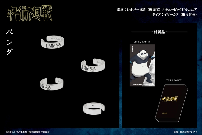 パンダモデルイヤーカフ