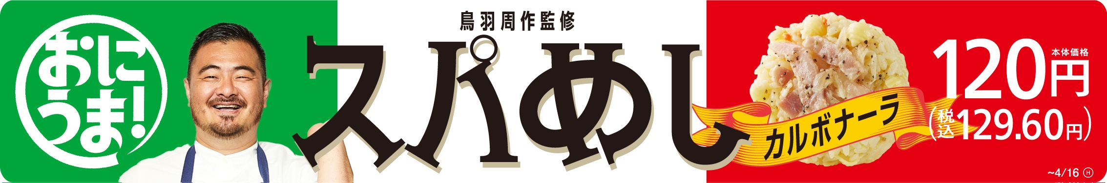 鳥羽周作シェフ監修商品スパめしカルボナーラ販促物(画像はイメージです。)