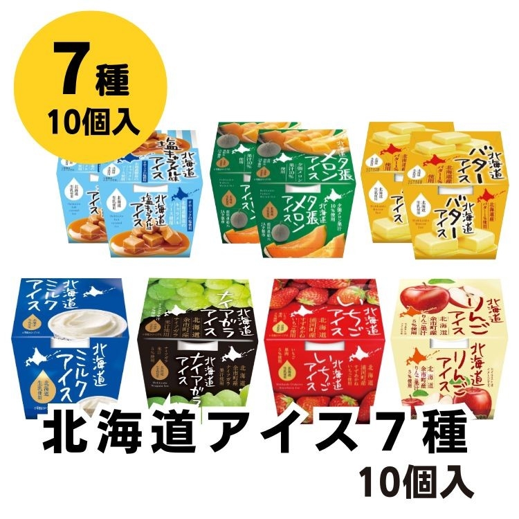 北海道アイス7種 10個入り イメージ画像