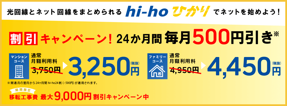 hi-hoひかり」が毎月減額の料金改定を実施 改定に伴い新規申し込みで24