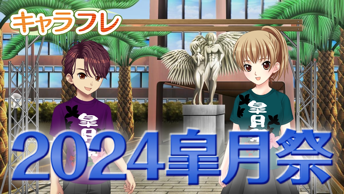 学園生活コミュニティ「キャラフレ」|春の学園祭『2024皐月祭』|出展団体が決まりました