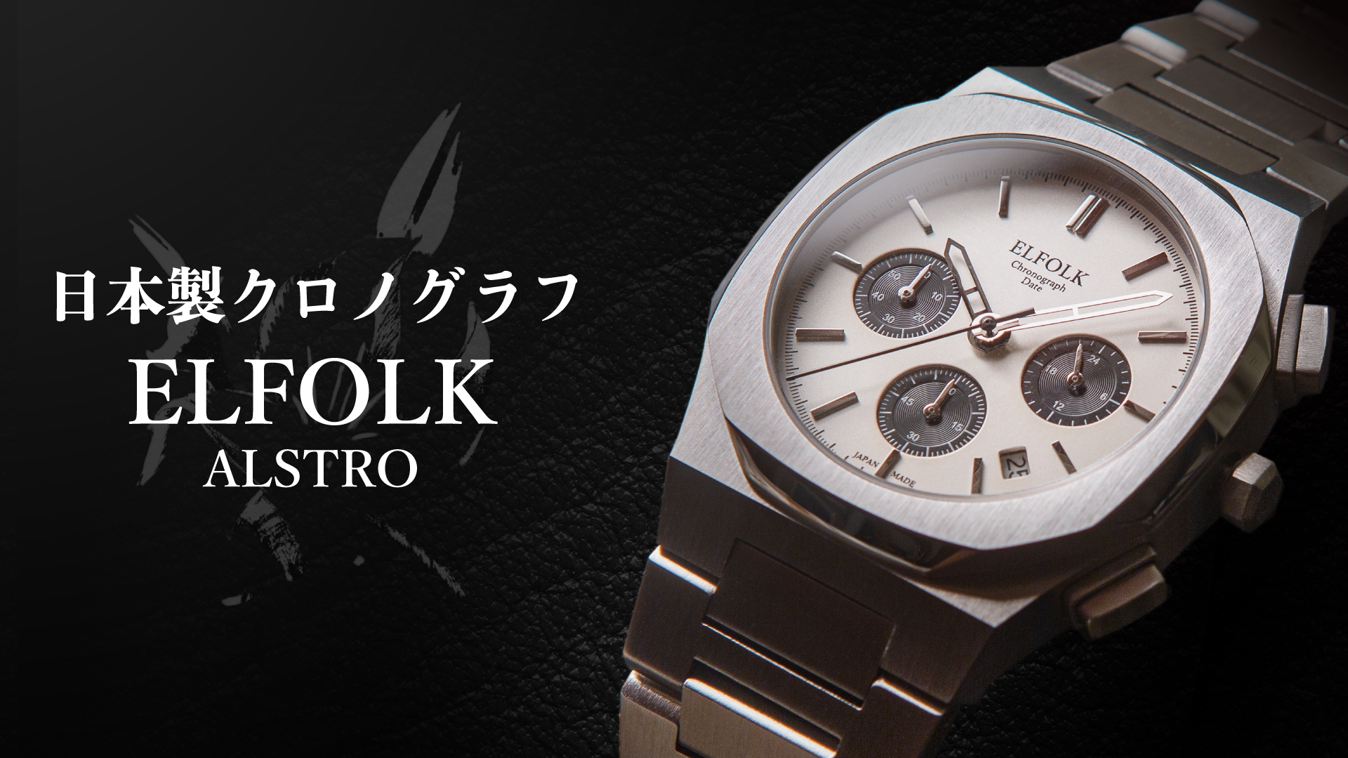 ひ様　ELFOLK クロノグラフ 腕時計 メタルバンド　ラバーバンド 宮城県仙台市発、日本製腕時計ブランド「ELFOLK」より 「ELFOLK ALSTRO