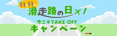 スプリング・ジャパンは11月11日を「滑走路の日」と定め 5つの特別企画を集めた「今こそ TAKE OFF キャンペーン」を開催します