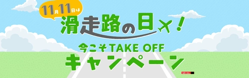 スプリング・ジャパンは11月11日を「滑走路の日」と定め 5つの特別企画を集めた「今こそ TAKE OFF キャンペーン」を開催します