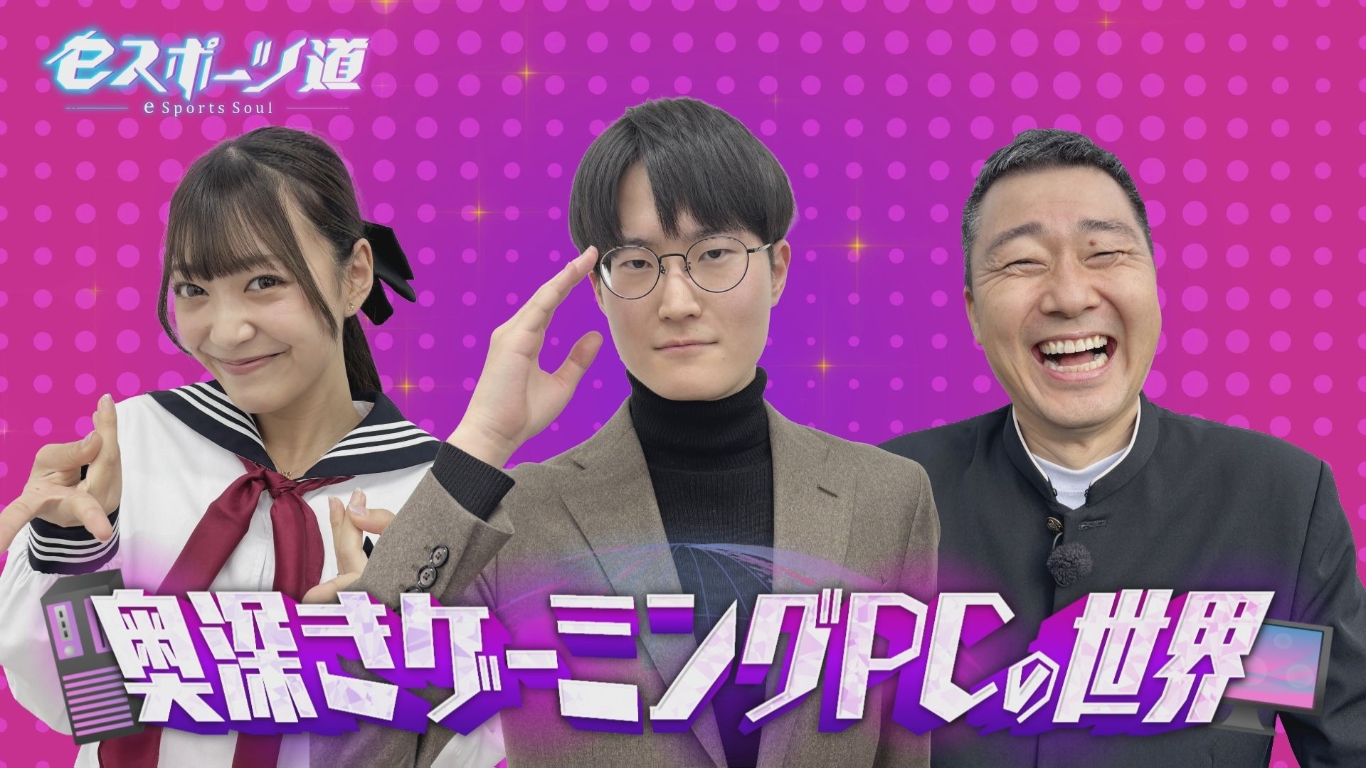 eスポーツの心臓！ゲーミングPC徹底解剖【eスポーツ道】