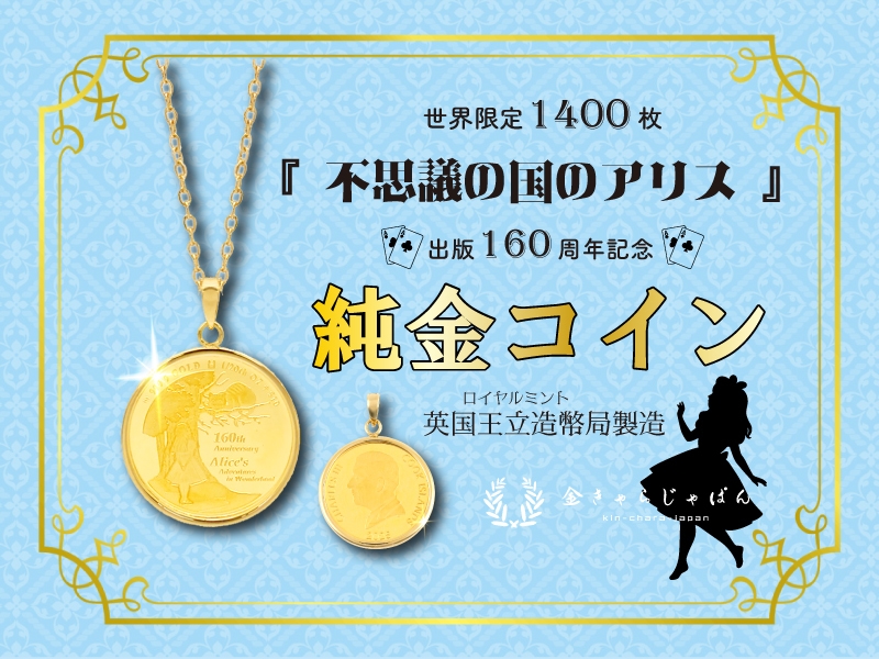 世界限定1,400枚 『不思議の国のアリス』 純金コインがペンダント