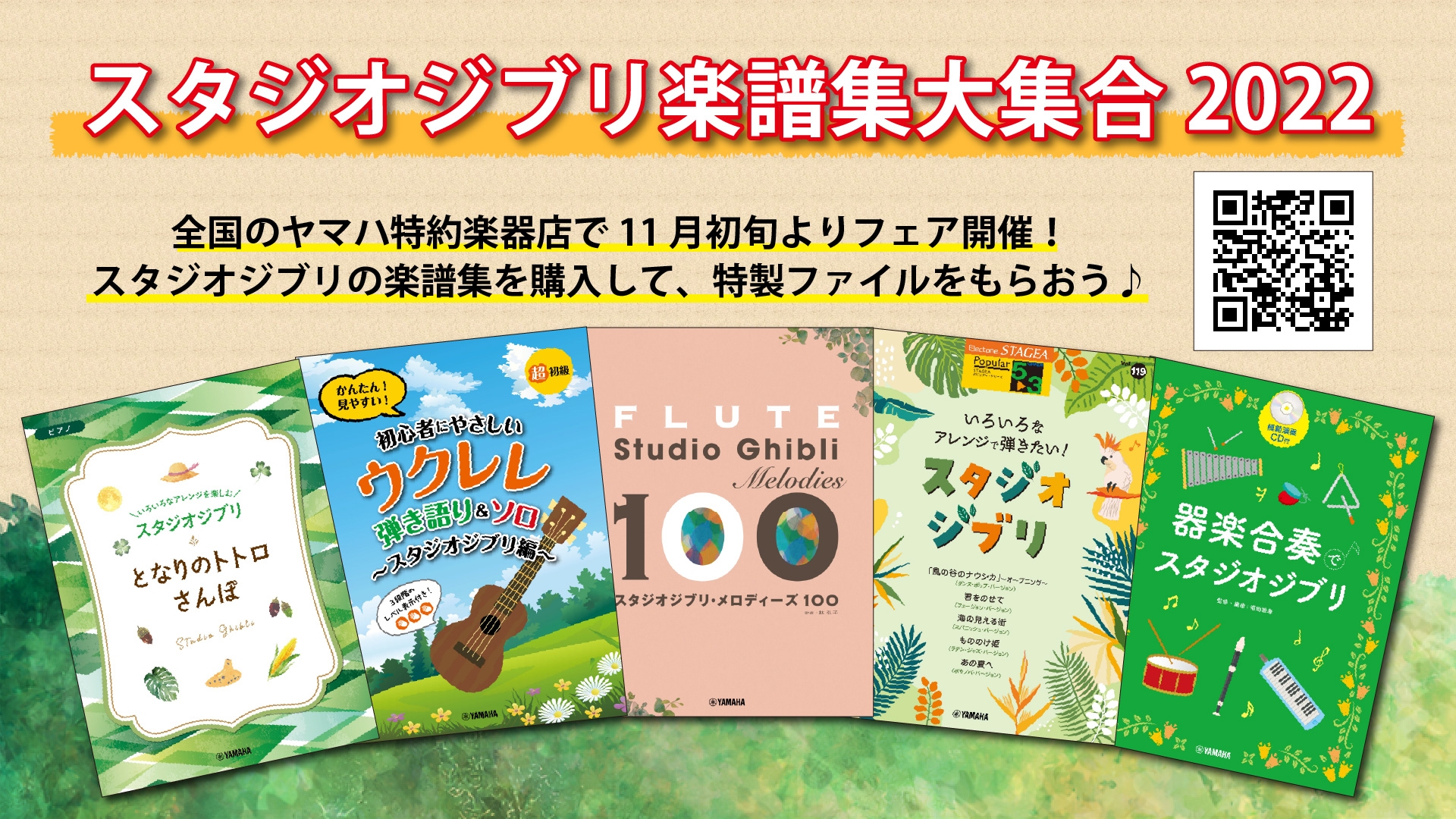 「スタジオジブリ楽譜集大集合2022」 全国のヤマハ特約楽器店で開催中！
