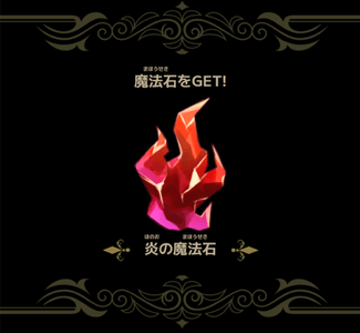 収集する魔法石もプレイヤー次第