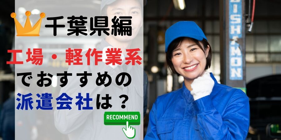 千葉県編 工場・軽作業系でおすすめの派遣会社は?