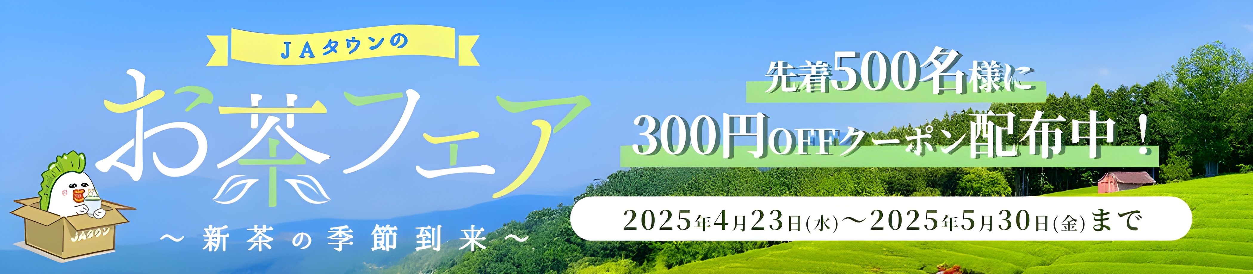 産地直送通販サイト「ＪＡタウン」で「お茶フェア」を初開催！