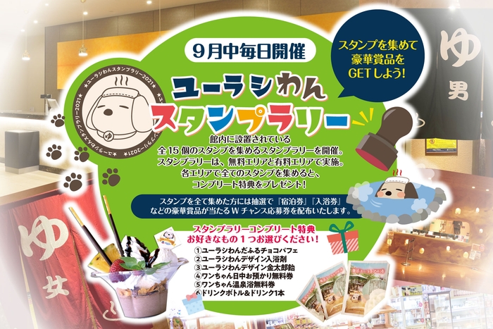 ユーラシわんスタンプラリー