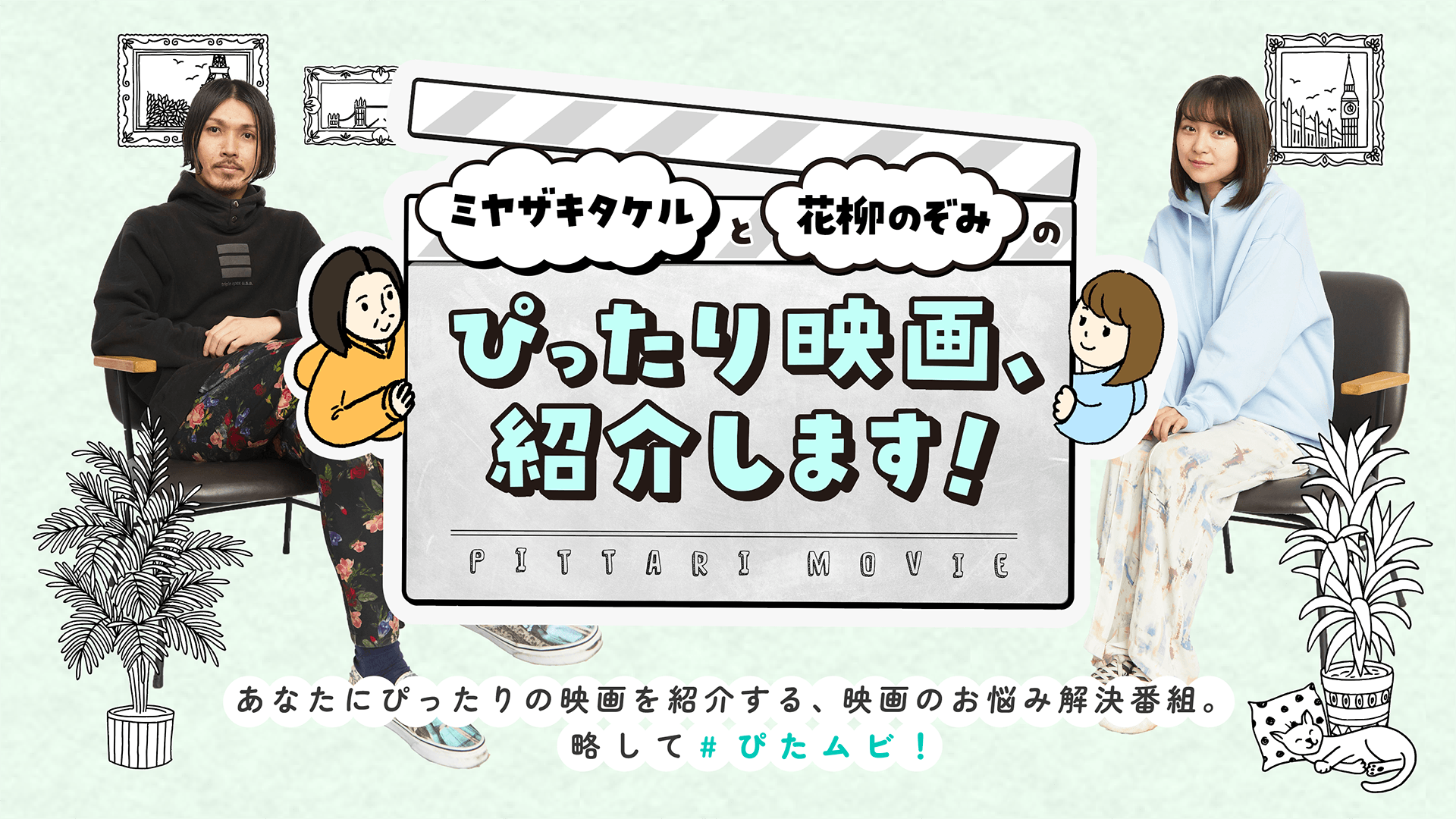 あなたにぴったりの映画を紹介する、映画のお悩み解決番組「ミヤザキタケルと花柳のぞみのぴったり映画、紹介します!」が3/23に配信決定!