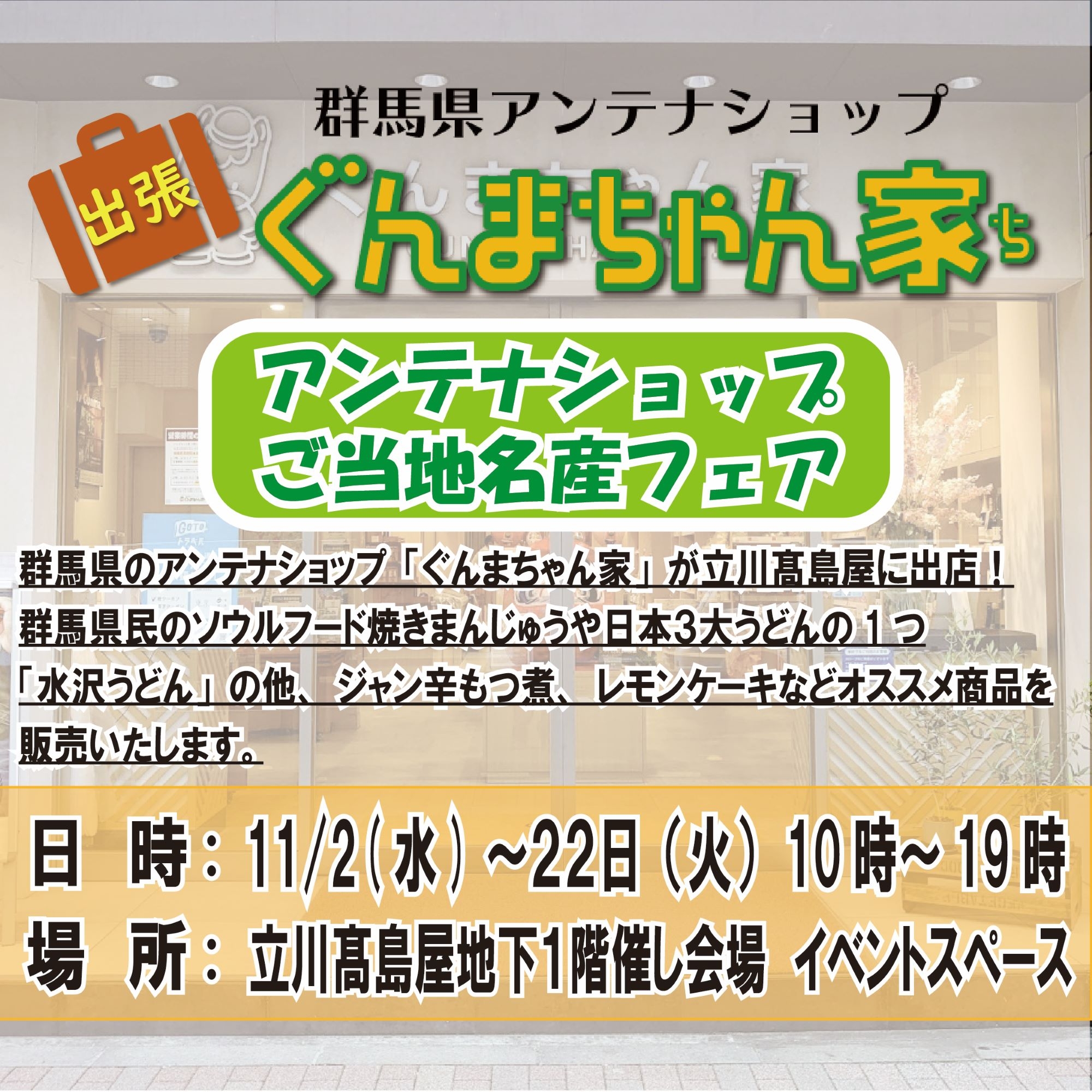 立川髙島屋「アンテナショップご当地名産フェア」にぐんまちゃん家が出店!11月2日(水)から22日(火)まで