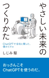 やさしい未来のつくりかた ──ChatGPTで会社と闘った、僕のリアル　 AmazonにてKindleと紙の本で発売
