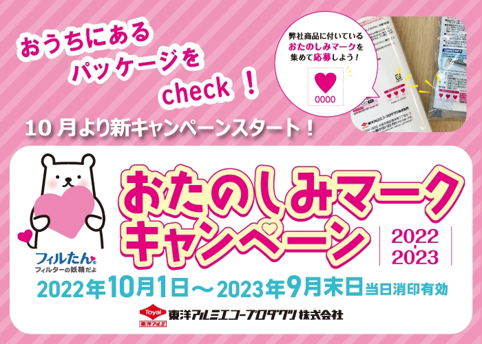 あなたのおうちにもあるかも⁉おたのしみマーク♡キャンペーン2022-2023