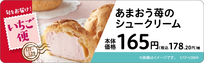 あまおう苺のシュークリーム 販促画像