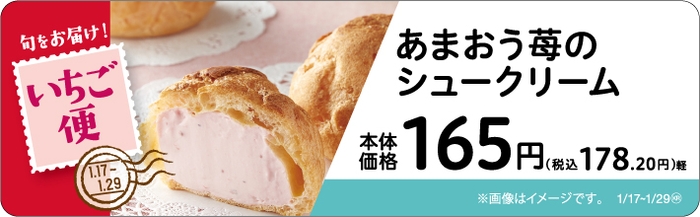 あまおう苺のシュークリーム 販促画像
