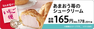 あまおう苺のシュークリーム　販促画像